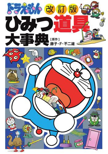 [書籍][改訂版]ドラえもん ひみつ道具大事典