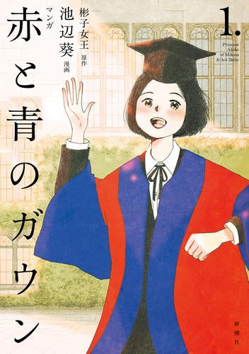 マンガ 赤と青のガウン (1巻 最新刊)