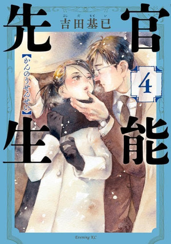 官能先生 (1-4巻 最新刊)