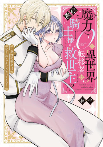 魔力0の異世界転移者は最強騎士様の救世主!? ～英雄の運命は私とのエッチにかかってます～ (1巻 全巻)