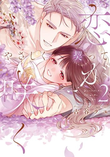 やさしく契って恋が咲く (1-2巻 最新刊)