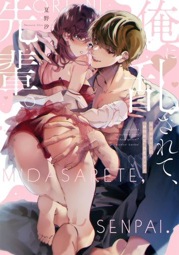 俺に乱されて、先輩。 年下初カレとの“期間限定”偽恋カンケイ (1巻 全巻)