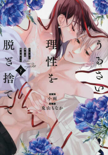 うるさい理性を脱ぎ捨てて (1-2巻 全巻)