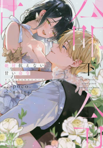 絶対抗えない甘い命令 (1-2巻 全巻)