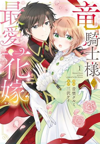 竜騎士様の最愛花嫁 (1巻 最新刊)