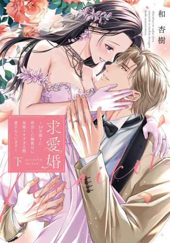 求愛婚 ～18年振りに再会した御曹司に毎晩イキすぎる程愛されています～ (1-2巻 全巻)