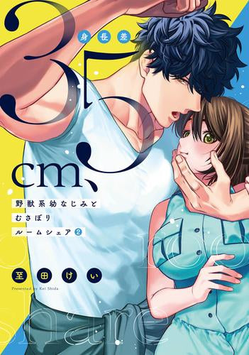 身長差35cm、野獣系幼なじみとむさぼりルームシェア (1-2巻 最新刊)