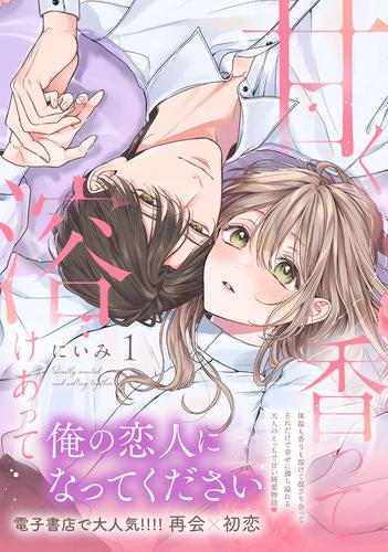 甘く香って溶けあって (1-2巻 最新刊)