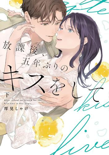 放課後、五年ぶりのキスをして (1-2巻 全巻)
