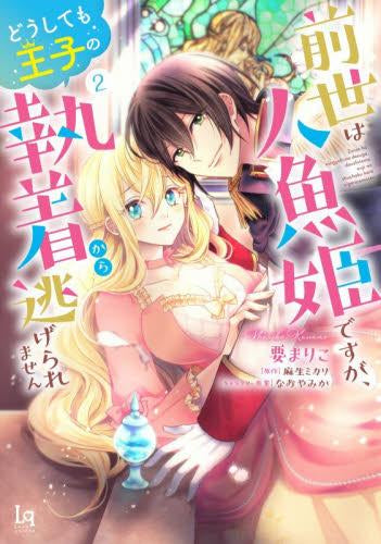 前世は人魚姫ですが、どうしても王子の執着から逃げられません (1-2巻 全巻)