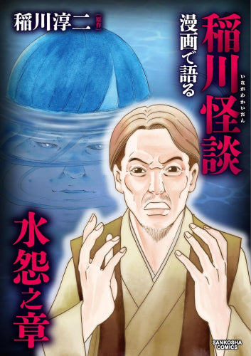 漫画で語る稲川怪談 水怨之章 (1巻 全巻)