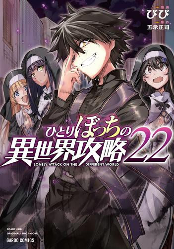 ひとりぼっちの異世界攻略 (1-22巻 最新刊)