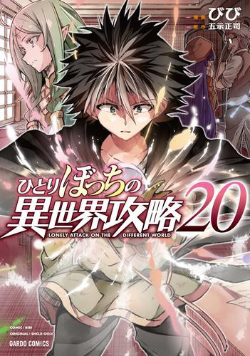 ひとりぼっちの異世界攻略 (1-20巻 最新刊)