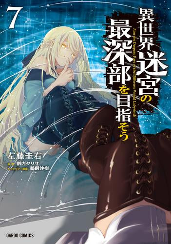 異世界迷宮の最深部を目指そう(1-7巻 最新刊)