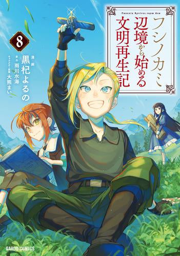 フシノカミ ～辺境から始める文明再生記～ (1-8巻 最新刊)