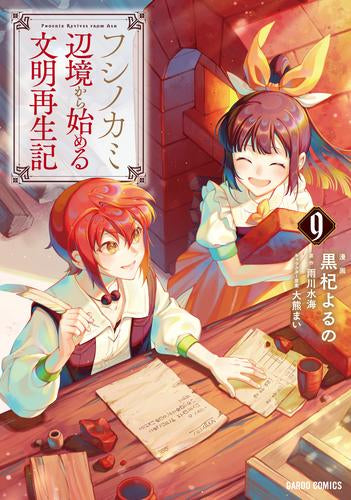 フシノカミ ～辺境から始める文明再生記～ (1-9巻 最新刊)