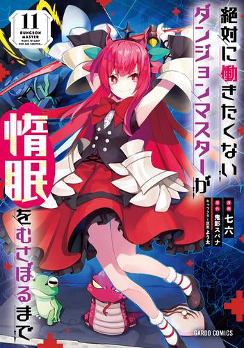 絶対に働きたくないダンジョンマスターが惰眠をむさぼるまで (1-11巻 最新刊)