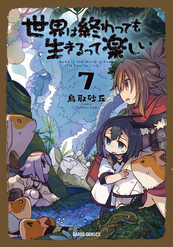 世界は終わっても生きるって楽しい (1-7巻 最新刊)