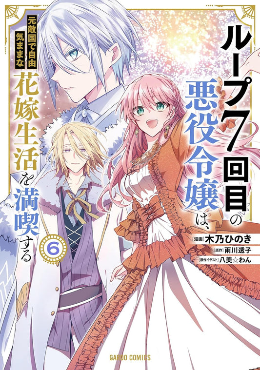 The 7th loop's villain daughter enjoys a free bride life in the former enemy (Volume 1-6 is the latest issue)