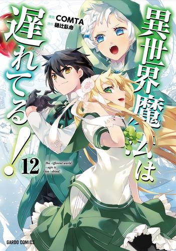 異世界魔法は遅れてる! (1-12巻 最新刊)