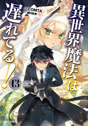 異世界魔法は遅れてる! (1-13巻 最新刊)