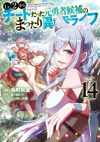 Lv2からチートだった元勇者候補のまったり異世界ライフ (1-14巻 最新刊)