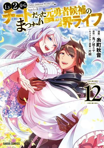 Lv2からチートだった元勇者候補のまったり異世界ライフ (1-12巻 最新刊)