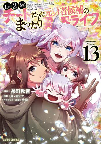 Lv2からチートだった元勇者候補のまったり異世界ライフ (1-13巻 最新刊)