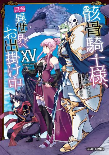 骸骨騎士様、只今異世界へお出掛け中 スペシャルプライスパックセット (1-15巻 最新刊)
