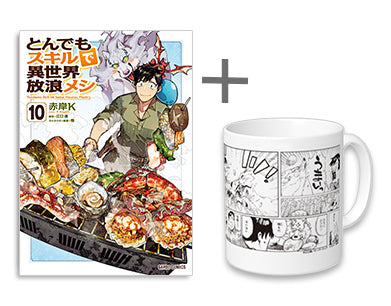 [有償特典付]とんでもスキルで異世界放浪メシ (1-10巻 最新刊)+有償特典限定マグカップ ※新刊発売しても更新なし