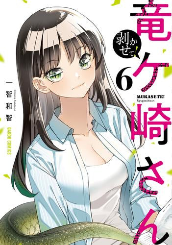 剥かせて!竜ケ崎さん(1-6巻 最新刊)