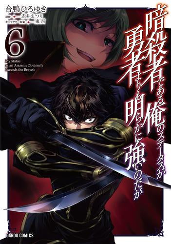 暗殺者である俺のステータスが勇者よりも明らかに強いのだが (1-6巻 最新刊)