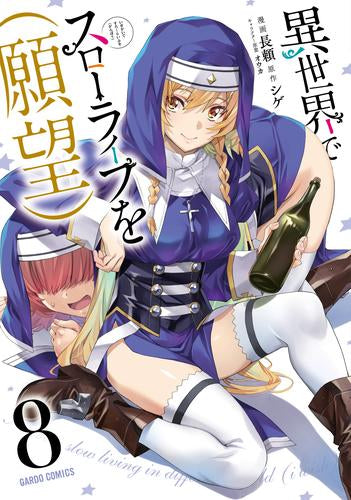 異世界でスローライフを(願望) (1-8巻 最新刊)