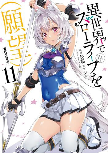 異世界でスローライフを(願望) (1-11巻 最新刊)
