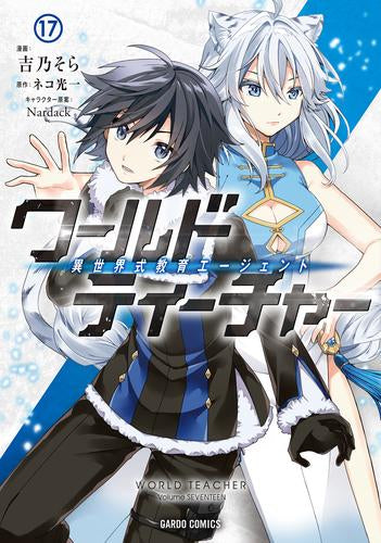 ワールド・ティーチャー 異世界式教育エージェント (1-17巻 最新刊)