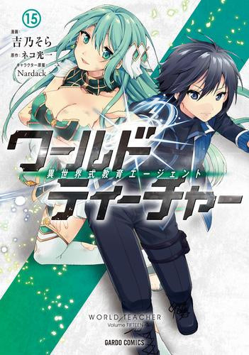 ワールド・ティーチャー 異世界式教育エージェント (1-15巻 最新刊)