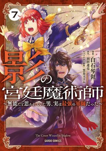 影の宮廷魔術師 ～無能だと思われていた男、実は最強の軍師だった～ (1-7巻 最新刊)