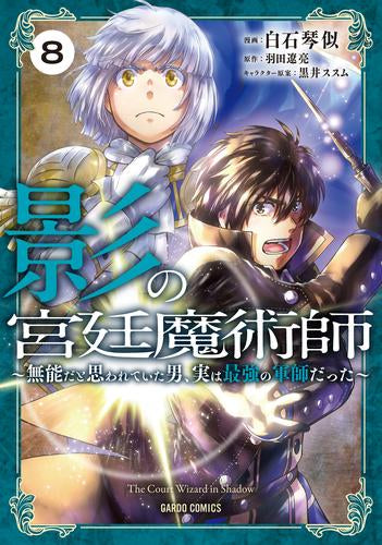 影の宮廷魔術師 ～無能だと思われていた男、実は最強の軍師だった～ (1-8巻 最新刊)