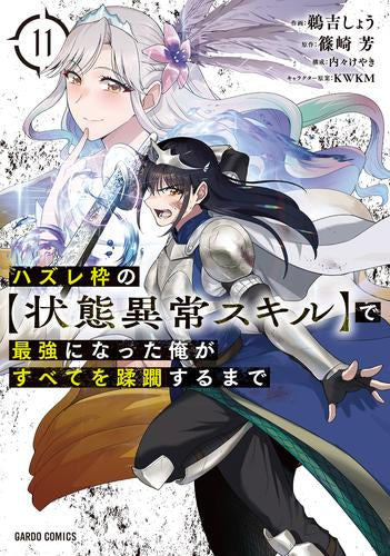 ハズレ枠の【状態異常スキル】で最強になった俺がすべてを蹂躙するまで (1-11巻 最新刊)