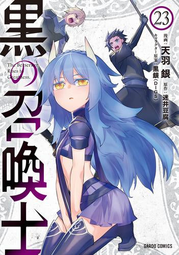 [全巻収納ダンボール本棚付]黒の召喚士 (1-23巻 最新刊)