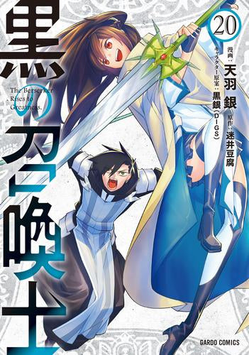 [全巻収納ダンボール本棚付]黒の召喚士 (1-20巻 最新刊)