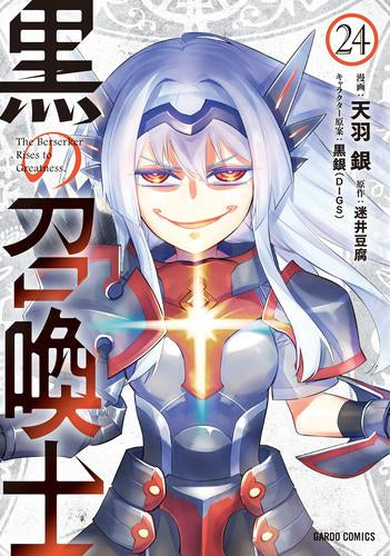 黒の召喚士 (1-24巻 最新刊)