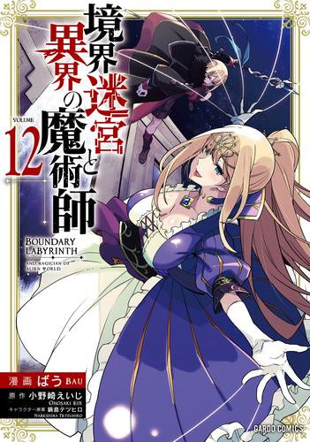 境界迷宮と異界の魔術師(1-12巻 最新刊)