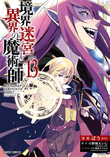 境界迷宮と異界の魔術師(1-13巻 最新刊)