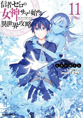 信者ゼロの女神サマと始める異世界攻略 (1-11巻 最新刊)