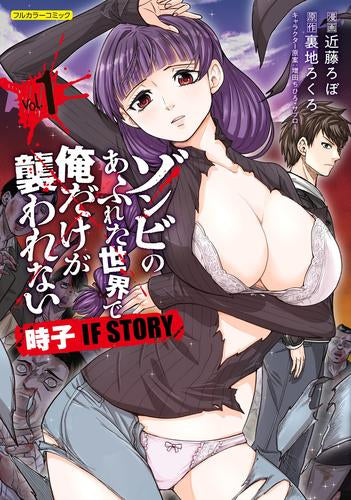 ゾンビのあふれた世界で俺だけが襲われない 時子 IF STORY (1巻 最新刊)