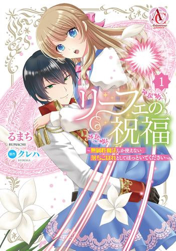 リーフェの祝福 ～無属性魔法しか使えない落ちこぼれとしてほっといてください～ (1巻 最新刊)