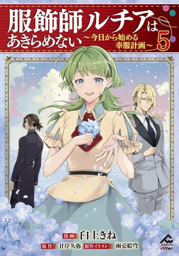 服飾師ルチアはあきらめない ～今日から始める幸服計画～ (1-5巻 最新刊)