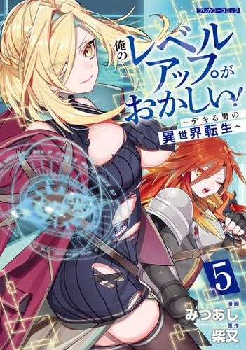 俺のレベルアップがおかしい! ～デキる男の異世界転生～ (1-5巻 最新刊)