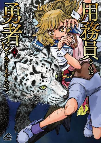 用務員さんは勇者じゃありませんので (1-4巻 最新刊)